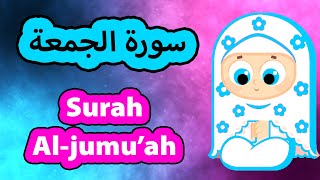 Surah Al jumuah - Susu Tv / سورة الجمعة - سوسو تيفي