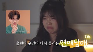 [연애남매 7화 리액션] 오열파티💦 너네 솔직히 말해 연애 프로그램 아니지..?