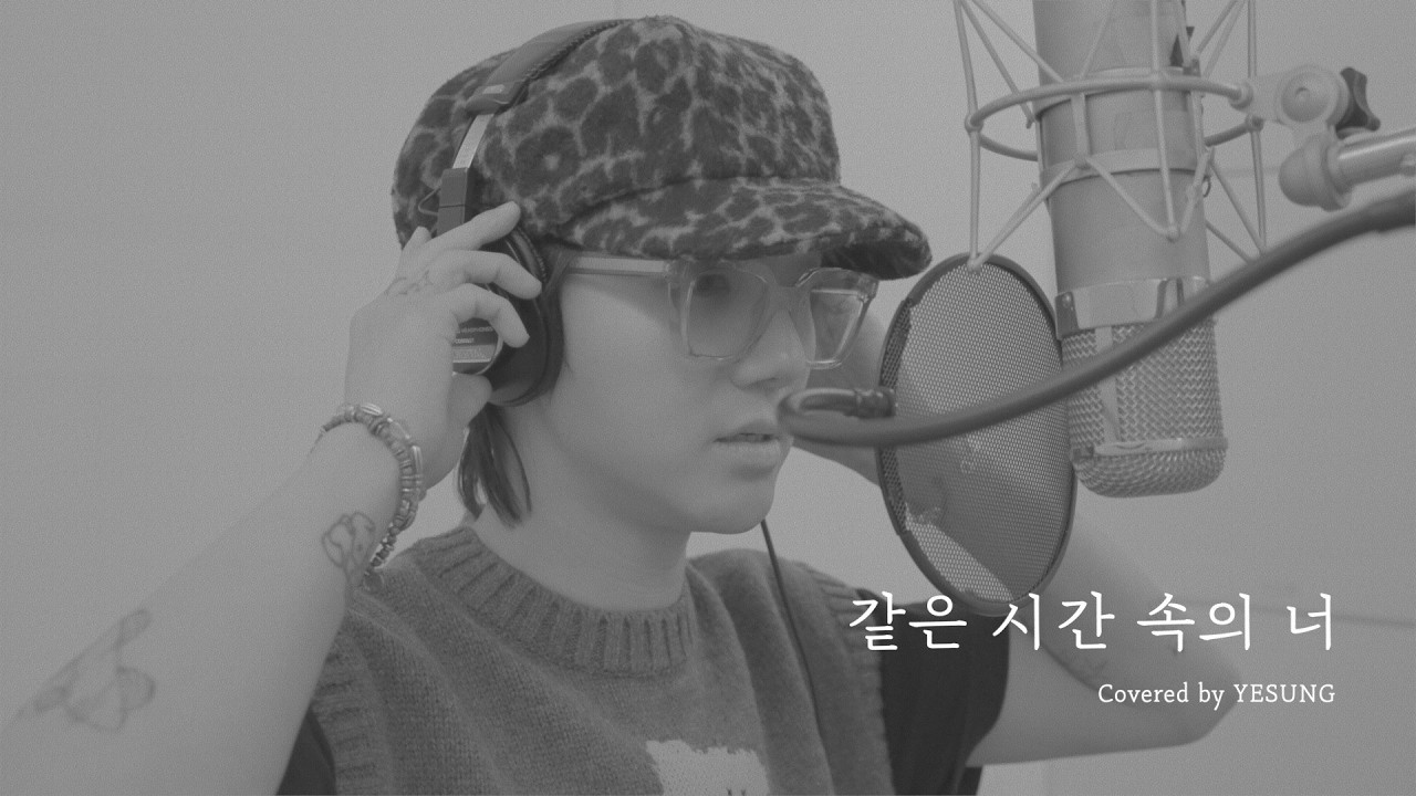 Cover | YESUNG 예성 - 같은 시간 속의 너 (나얼)