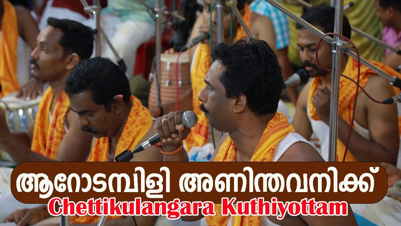 ആറോടമ്പിളി അണിന്തവനിക്ക് | കുത്തിയോട്ട കുമ്മി  | ചെട്ടികുളങ്ങര കുത്തിയോട്ടം