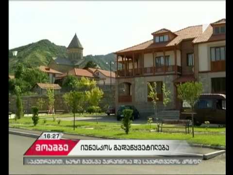 მცხეთის ისტორიულ ძეგლებს გაძლიერებული დაცვის სტატუსი მიენიჭა