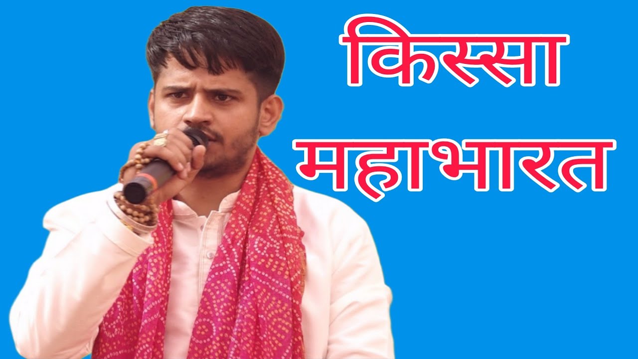 हरवानपुर रागनी कंपटीशन सिंगर तरुण बालियान किस्सा महाभारतकी सुपरहिट रागनी बी आर पुष्कर स्टूडियो 