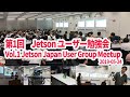 Jetson Japan User Group主催 第1回Jetsonユーザ勉強会のアーカイブ映像