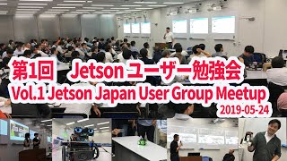 Jetson Japan User Group主催 第1回Jetsonユーザ勉強会のアーカイブ映像