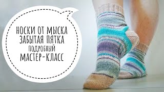 AlinaVjazet. Носки от мыска! Забытая пятка! Подробный мастер-класс!!