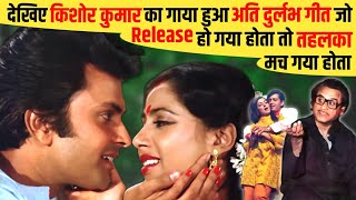 देखिए Kishore Kumar का Very Rare Unreleased Song जो यदि Release हो गया होता तो भूचाल मच गया होता