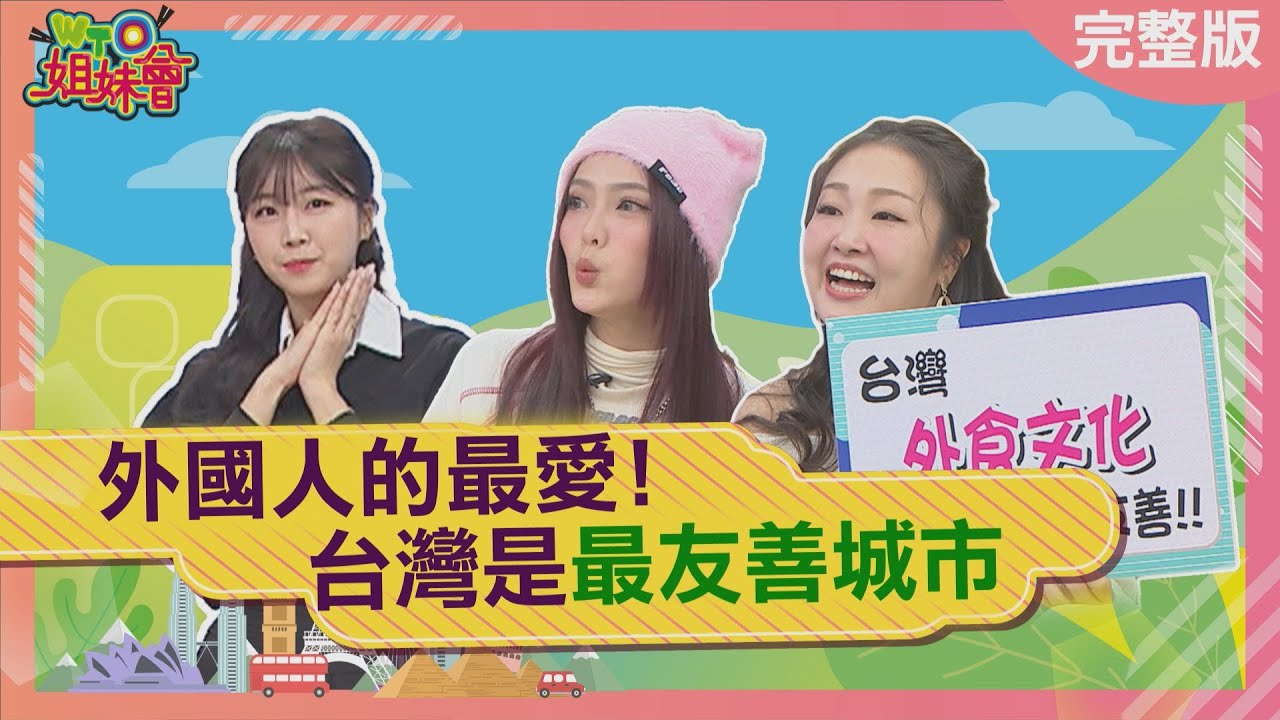 台北是最友善城市 韓國女神常被餵食備感溫暖! 路人暖心又好客 日本人好感動 2025-01-23【WTO姐妹會】安芝儇 瑪多 Grace 馮思瀚 雷馬克 金金 盧卡斯 Natalie