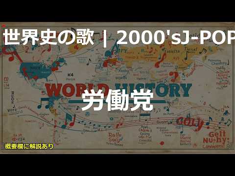 労働党の歌 | 2000'sJ-POP | 高校世界史の歌 | #世界史