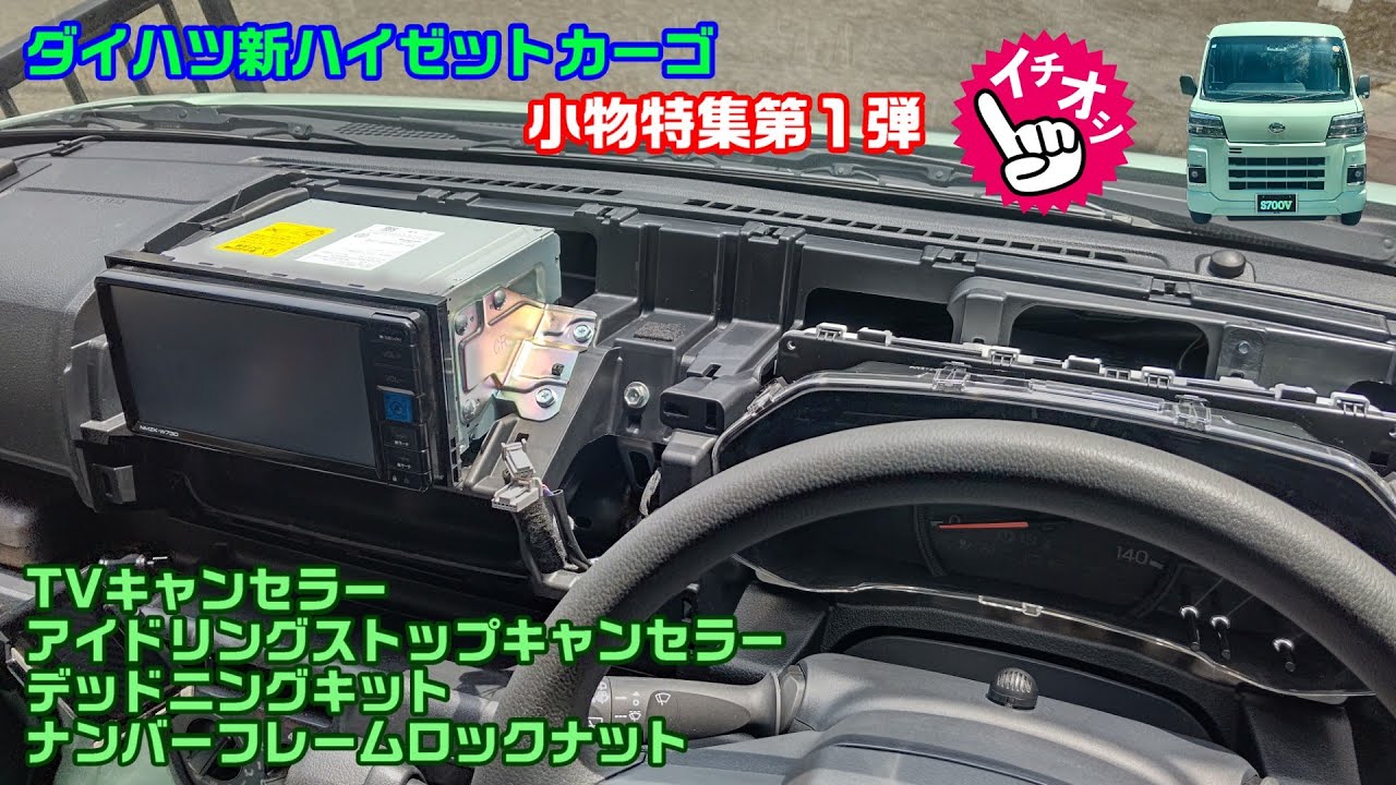 新ハイゼットカーゴ 小物特集第１弾 商品紹介と取付方法 キャンセラーからスピーカーまわりまで取付方法をお見せします