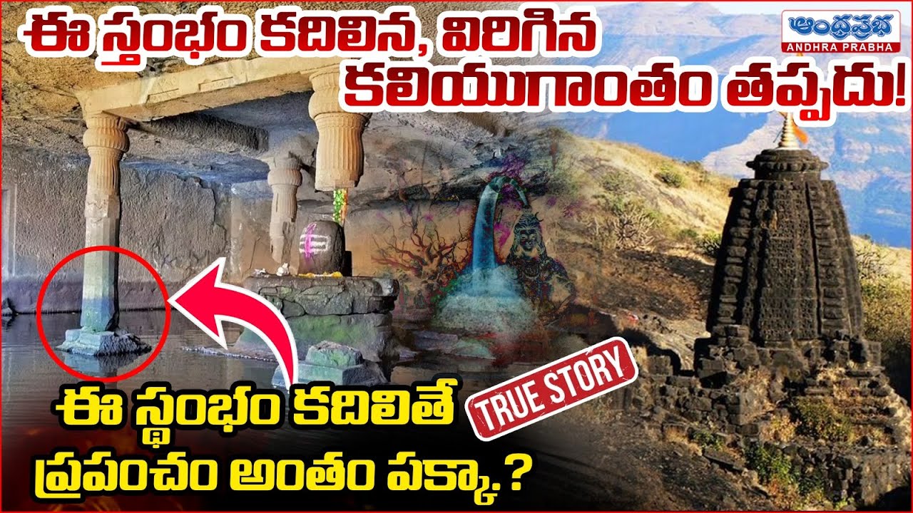 The Mystery Behind Four Pillars of Kedareshwar Cave Temple in Maharashtra | Andhra Prabha Bhakthi
