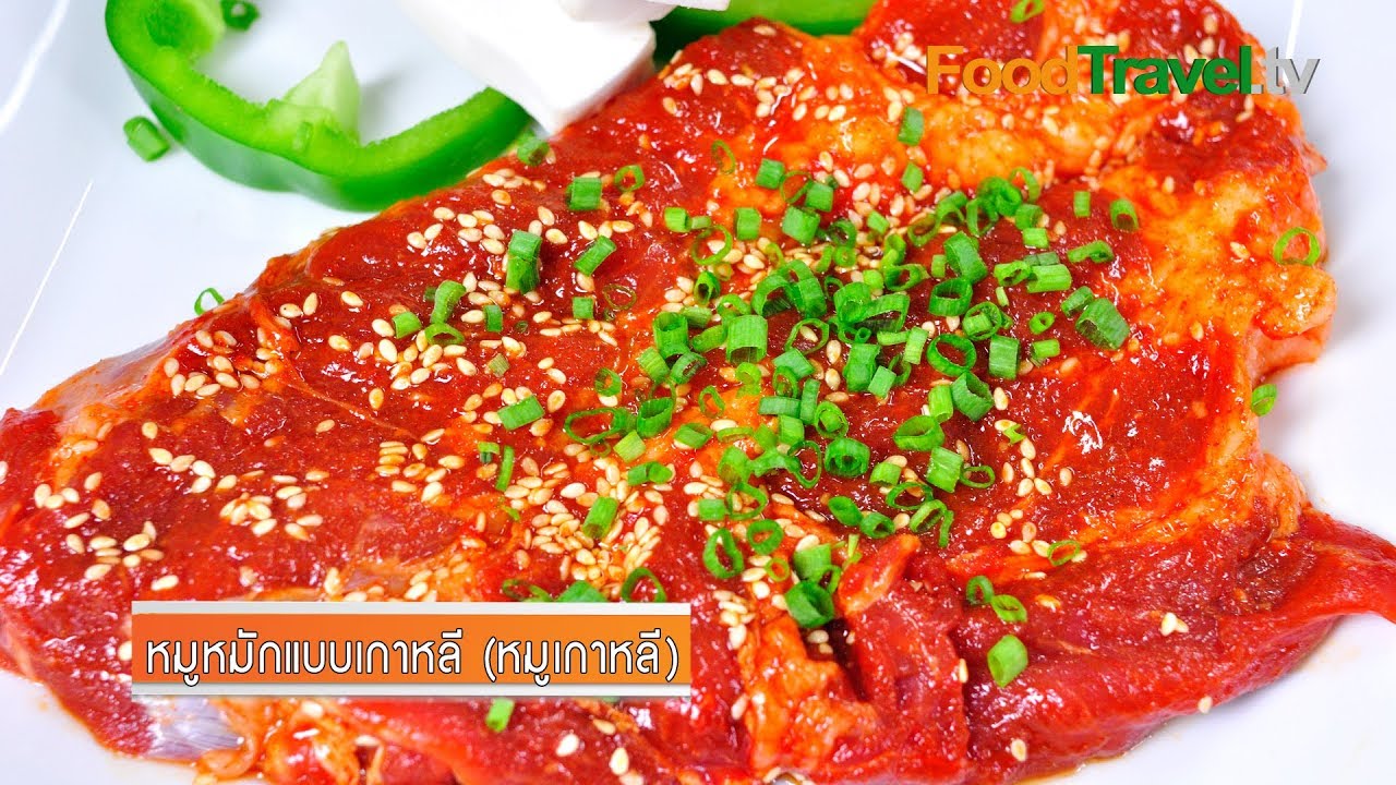 หมูหมักแบบเกาหลี (หมูเกาหลี) Pork Korean Marinated | FoodTravel