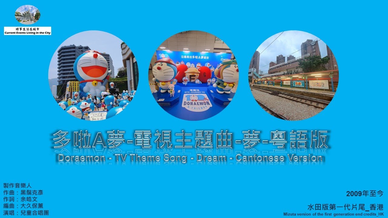 多啦A夢-電視主題曲-夢-粵語版-兒童合唱團 Doraemon - TV Theme Song - Dream - Cantonese Version- Children's Choir