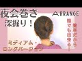 【夜会巻きアレンジを深掘り】現役ヘアメイクが教える簡単な夜会巻きアレンジ