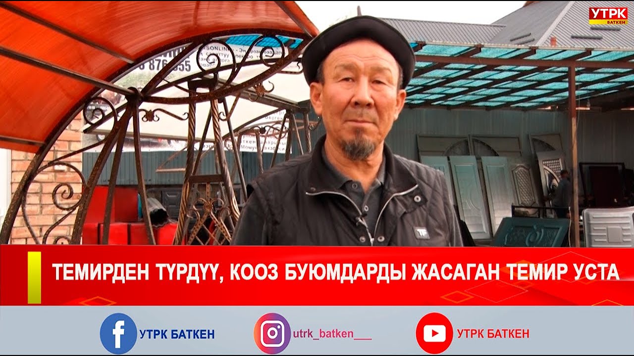 ТЕМИРДЕН ТҮРДҮҮ, КООЗ БУЮМДАРДЫ ЖАСАГАН ТЕМИР УСТА