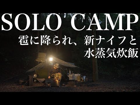 【SOLO CAMP】ヒョウに降られたソロキャンプ・水蒸気炊飯・米軍放出品・新ナイフでバトニング