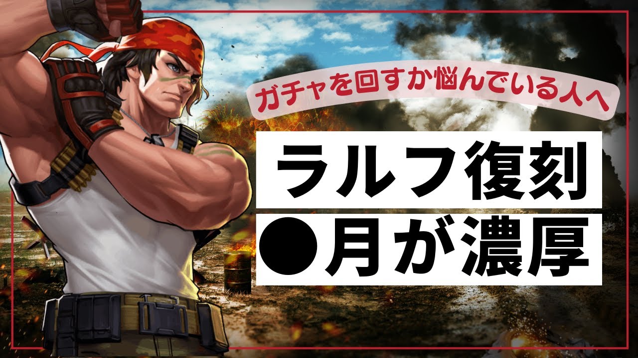 【ラルフのガチャ悩んでいる人へ】ラルフの復刻は 月が濃厚!いつ取るの?今でしょ!【KOF98UMOL】 YouTube