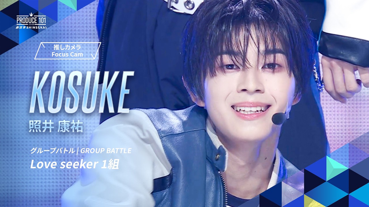グループバトル 推しカメラ｜KOSUKE  (照井 康祐)｜JO1 ♪Love seeker [ 1組 ]
