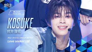 グループバトル 推しカメラ｜KOSUKE ( 照井 康祐 )｜JO1 ♪Love seeker [ 1組 ]
