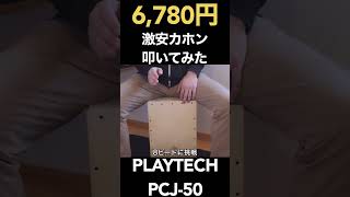 未使用 PLAYTECH カホン PCJ-50 プレイテック カホン PCJ-50 初心者 安い ラテン音楽 打楽器 吹奏楽 学生