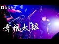 A Lin 幸福太短 Cover By 郭育霖 角落歌手 ONE TAKE 未修音 A Lin 幸福太短 Cover By 郭育霖 角落歌手 ONE TAKE 未修音