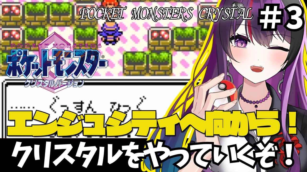 【ポケットモンスタークリスタル/CRYSTAL】 #3 エンジュシティへ向かいましょう！CRYSTALバージョン遊ぶ【ゲーム実況/光希みい】 #レトロゲーム #vtuber #pokemon