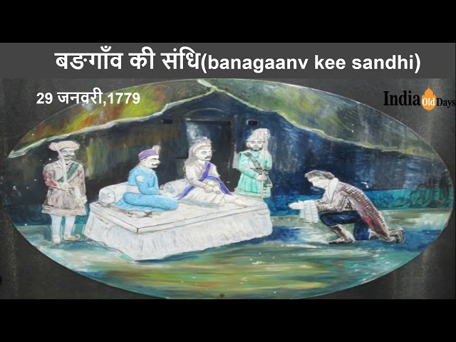 बङगाँव का समझौता (banagaanv kee sandhi)