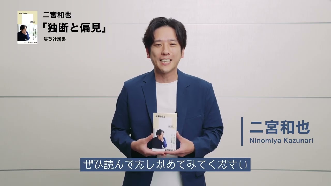 二宮和也が向き合う独立、嵐、死生観は 新書「独断と偏見」取材会で