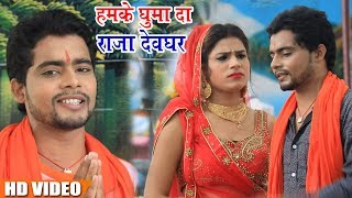 Upendra Lal Yadav Ka  - हमके घुमा दा राजा देवघर - Hd Video Bol Bom Song 2018