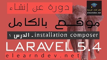 شرح إنشاء موقع إحترافي laravel 5.4 - installation composer -  الدرس 1