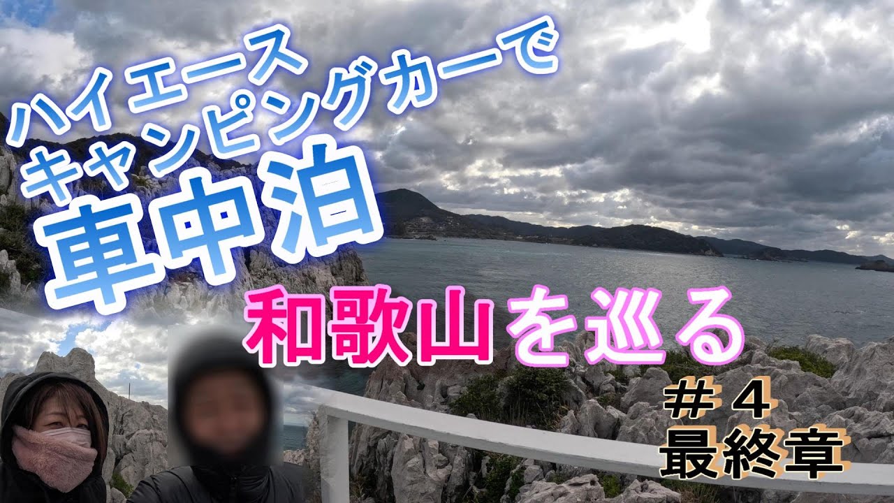 【車中泊】ハイエースキャンピングカーで和歌山を巡ります。白崎海洋公園編 今回が最終章　強風の中、防寒対策して景色を楽しみます。