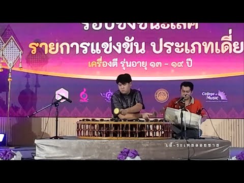 เอ้ระเหยลอยชาย EP.2411 / พญาโศก เดี่ยวฆ้องวงใหญ่โดย ภาวัช ศิลป์จารุ