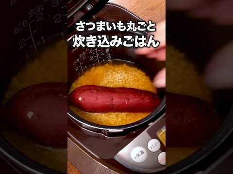 ゆっくり火が通って、お芋もホクホク甘くなる【さつまいも丸ごと炊き込みごはん】詳しいレシピは概要欄をチェック！ #さつまいもレシピ#炊き込みご飯 #簡単レシピ#レシピ動画 #料理動画
