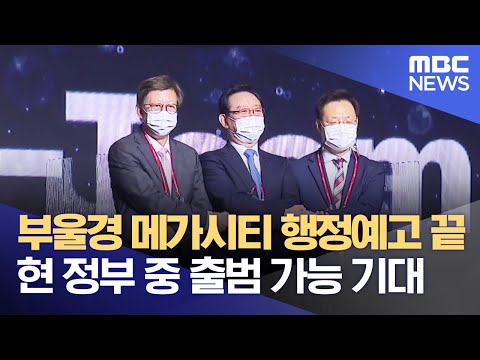 부울경 메가시티 행정예고 끝, 현 정부 중 출범 가능 기대 (2022.04.07/뉴스데스크/부산MBC)