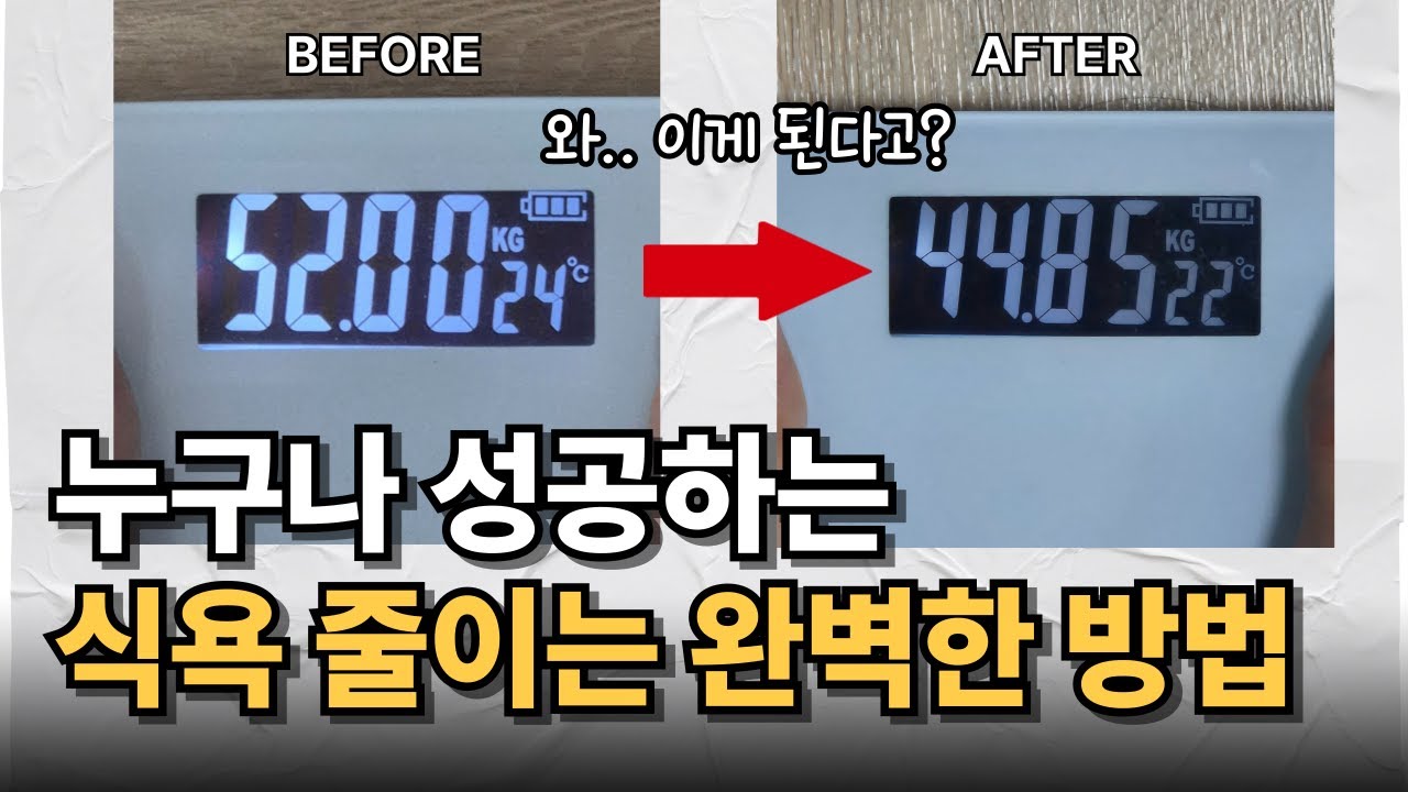 '1%'만 아는 식욕 확 줄어드는 방법. 이대로만 하세요!