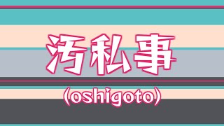 汚私事(oshigoto)