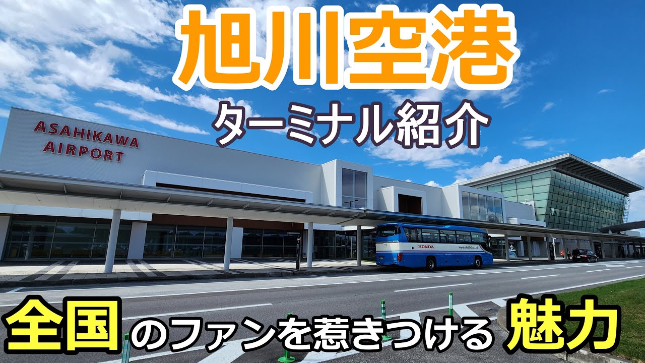 【旭川空港】全国から航空ファンが撮影に訪れる空港