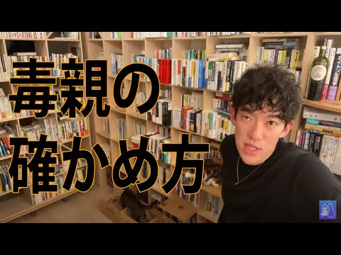 毒親の確かめ方【メンタリストDaiGo】
