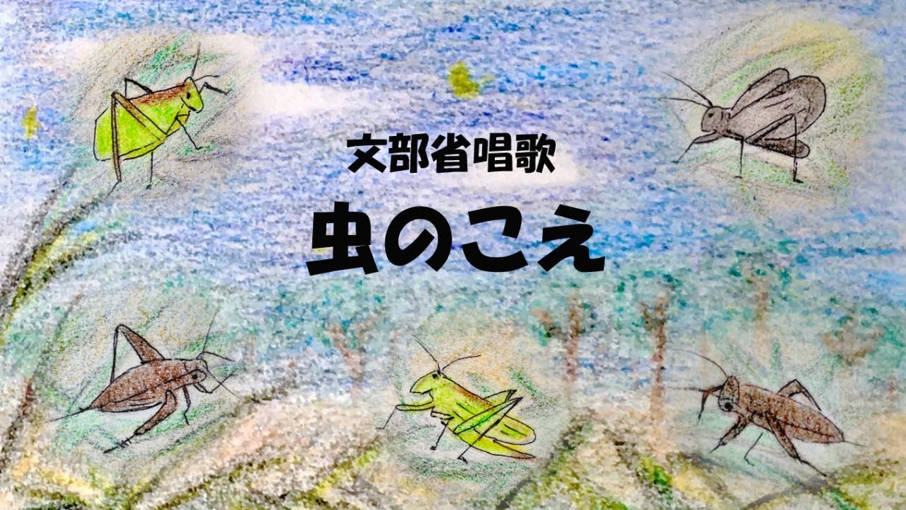 【唱歌】虫のこえ - YouTube
