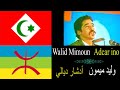 Walid Mimoun Adcar Ino ⵣ وليد ميمون أدشار ديالي مع ترجمة بالدارجة 