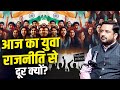 आज का युवा राजनीति से दूर क्यों? Rudra Pratap Singh || Iyuva