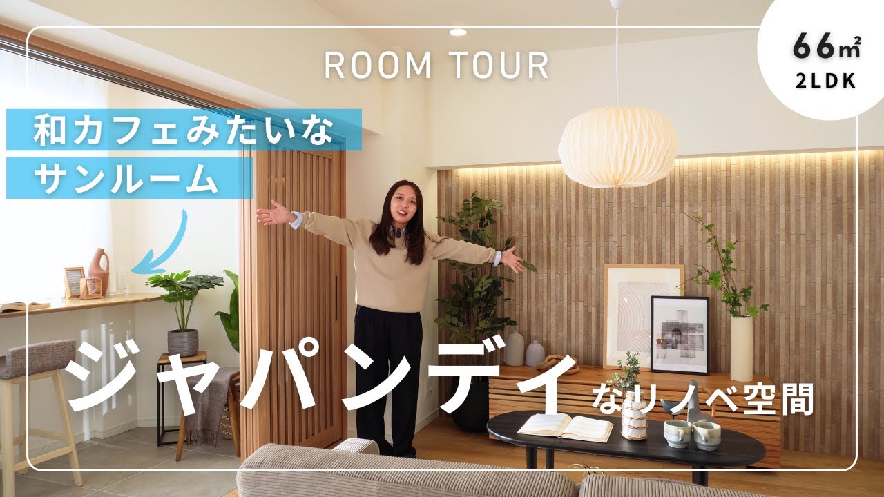 【ルームツアー】築48年マンションをリノベーション｜ジャパンディ×和カフェ風サンルーム／66平米・2LDK
