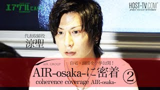 AIR -osaka-に密着！一流ホストの自宅・面接風景を一挙公開！【AIR GROUP】