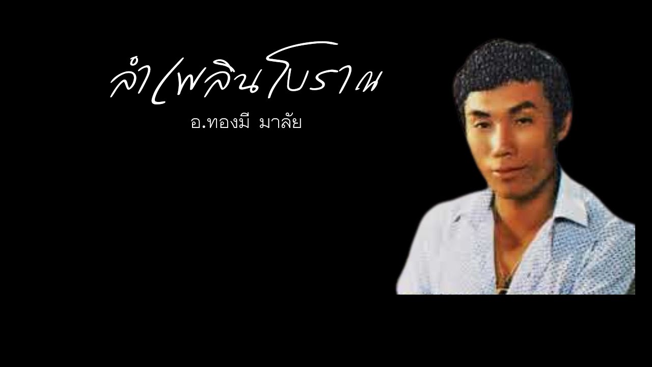 ลำเพลิน อาจารย์ทองมี มาลัย , ฉบับเก่าโบราณ