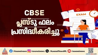 CBSE പ്ലസ്ടു ഫലം പ്രഖ്യാപിച്ചു | Thiruvananthapuram | CBSE Result