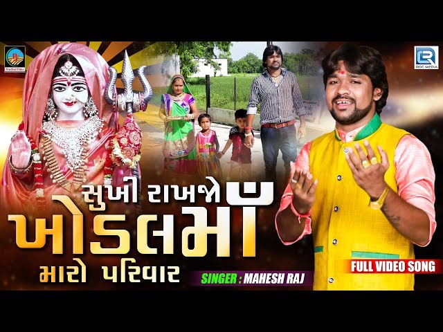 Sukhi Rakhjo Khodal Maa Maro Parivar | Mahesh Raj | New Gujarati Song 2019 | Full HD Video class=