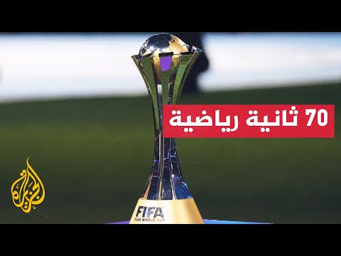 الاتحاد الإفريقي يواجه ضغوطات بسبب بطولة كأس العالم للأندية 2025.. إليك التفاصيل