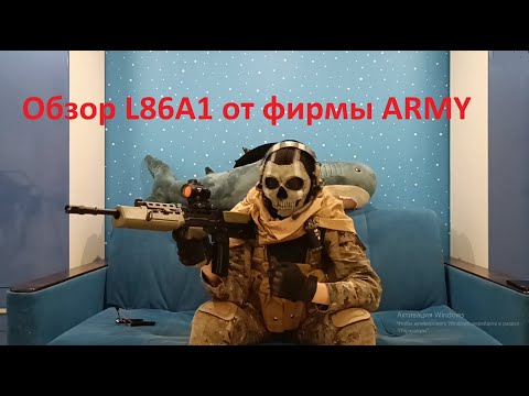 Видео: Обзор L86A1 от фирмы ARMY