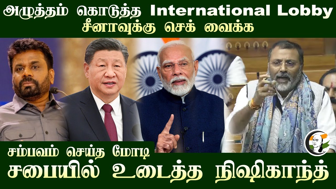 அழுத்தம் கொடுத்த International Lobby! China-க்கு செக் வைக்க சம்பவம் செய்த Modi | Parliament | BJP