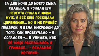видео: За два дня до свадьбы моего сына я застала его невесту с моим мужем… И всё равно пришла на церемонию картинка: За два дня до свадьбы моего сына я застала его невесту с моим мужем… И всё равно пришла на церемонию