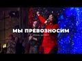 Мы превозносим | Revival Worship | Прославление